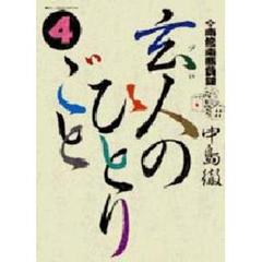 玄人のひとりごと - 通販｜セブンネットショッピング