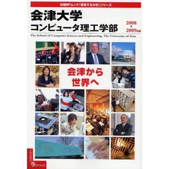 ’０８－０９　会津大学　コンピュータ理工