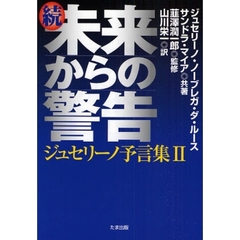 未来からの警告　続