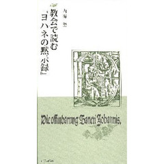 教会で読む『ヨハネの黙示録』
