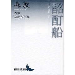 酩酊船　森敦初期作品集