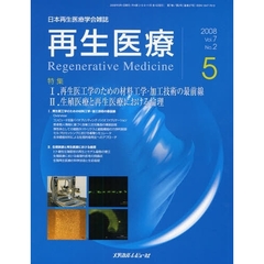 再生医療　日本再生医療学会雑誌　Ｖｏｌ．７Ｎｏ．２（２００８．５）　特集１．再生医工学のための材料工学・加工技術の最前線　２．生殖医療と再生医療における倫理