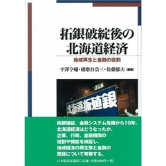 拓銀破綻後の北海道経済　地域再生と金融の役割