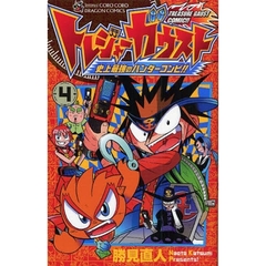 トレジャーガウスト　史上最強のハンタ　４