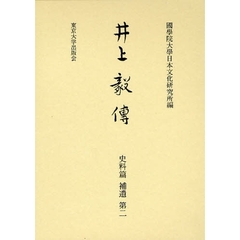 井上毅伝　史料篇補遺第２