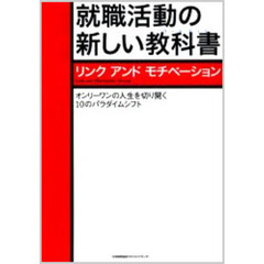就職活動の新しい教科書（ワークブック）　オンリーワンの人生を切り開く１０のパラダイムシフト