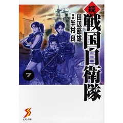 戦国自衛隊　続７