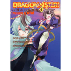 ＤＲＡＧＯＮ　ＳＩＳＴＥＲ！　三國志　４