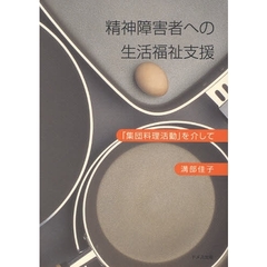 精神障害者への生活福祉支援　「集団料理活動」を介して
