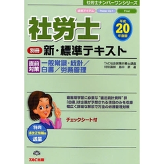 社労士新・標準テキスト　平成２０年度版別冊　直前対策　一般常識・統計／白書／労務管理