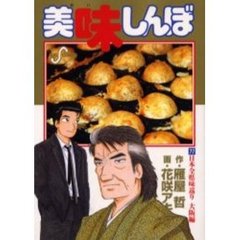 美味しんぼ　７７　日本全県味巡り　大阪編