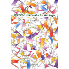ドイツ文法・100語の世界