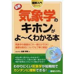 最新気象学のキホンがよ～くわかる本　気象学の基礎はこれ一冊だけでＯＫ！重要な数式についても丁寧に解説！