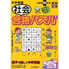 中学受験社会合格パズル　小学校高学年　１