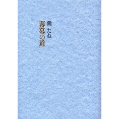薄暮の道