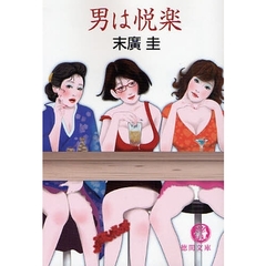 男は悦楽