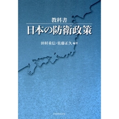 教科書・日本の防衛政策