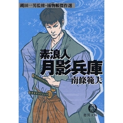 素浪人月影兵庫