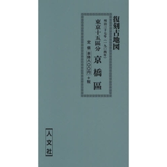 明治三十七年　東京十五區分　京橋區