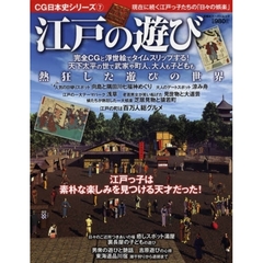 江戸の遊び　現在に続く江戸っ子たちの「日々の娯楽」