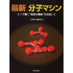 最新分子マシン　ナノで働く“高度な機械”を目指して