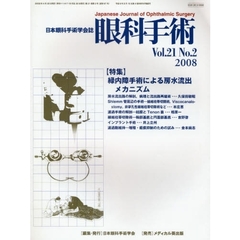 眼科手術　日本眼科手術学会誌　Ｖｏｌ．２１Ｎｏ．２（２００８）　特集緑内障手術による房水流出メカニズム