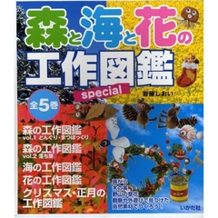森と海と花の工作図鑑ｓｐｅｃｉａｌ　全５