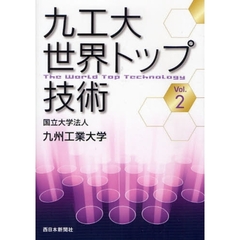 九工大世界トップ技術　Ｖｏｌ．２