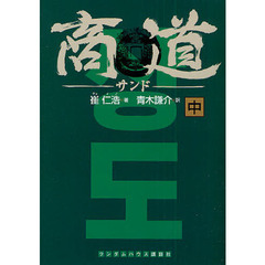 商道　中