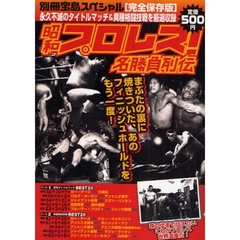 昭和プロレス！名勝負列伝　永久不滅のタイトルマッチ＆異種格闘技戦を厳選収録　まぶたの裏に焼きついた、あのフィニッシュホールドをもう一度！