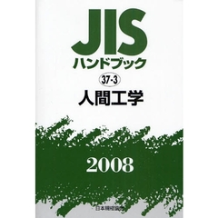 ＪＩＳハンドブック　人間工学　２００８