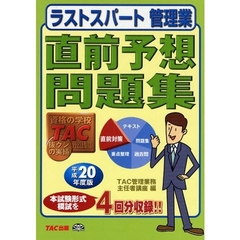 ラストスパート管理業直前予想問題集　平成２０年度版
