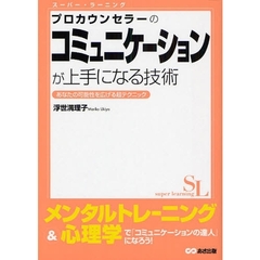プロカウンセラーのコミュニケーションが上手になる技術　あなたの可能性を広げる超テクニック