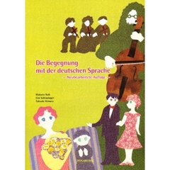 ドイツ語との出会い　新訂版　ドイツ語初級