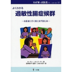 過敏性腸症候群　よくわかる　お医者に行く前にまず読む本