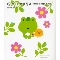 次の日ケロリ　３　幸せのタネ植えるケロ