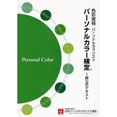パーソナルカラー検定１級公式テキスト　色彩資格パーソナルカラリスト