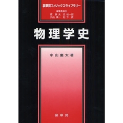 物理学史