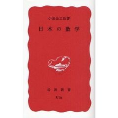 日本の数学