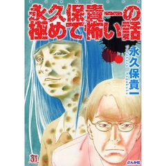 永久保貴一の極めて怖い話