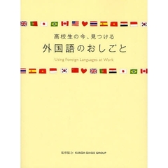 外国語のおしごと　高校生の今、見つける