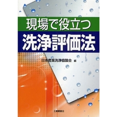 現場で役立つ洗浄評価法