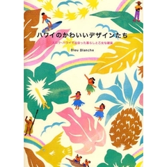 ハワイのかわいいデザインたち　スロウ・ハワイで出会った暮らしと乙女な雑貨