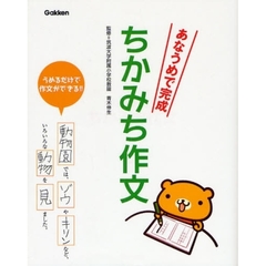 あなうめで完成ちかみち作文　うめるだけで作文ができる！！