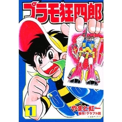 プラモ狂四郎　１