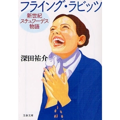 フライング・ラビッツ　新世紀スチュワーデス物語