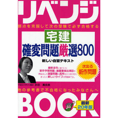 リベンジＢＯＯＫ宅建確変問題厳選８００　弱点を克服して次の受験で必ず合格する　最新２０年版