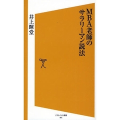 ＭＢＡ老師のサラリーマン説法