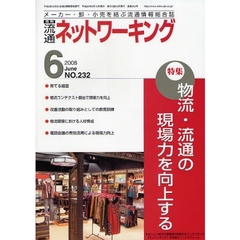 月刊流通ネットワーキング　メーカー・卸・小売を結ぶ流通情報総合誌　ＮＯ．２３２（２００８Ｊｕｎｅ）　特集：物流・流通の現場力を向上する