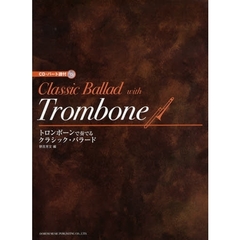 トロンボーンで奏でるクラシック・バラード